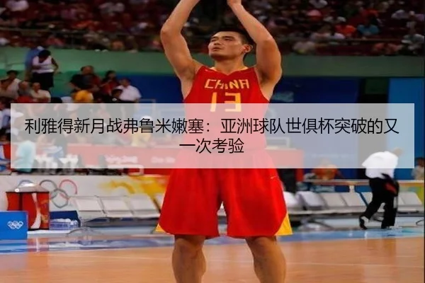 li-ya-de-xin-yue-zhan-fu-lu-mi-nen-sai-ya-zhou-qiu-dui-shi-ju-bei-tu-po-de-you-yi-ci-kao-yan-2-715.jpg